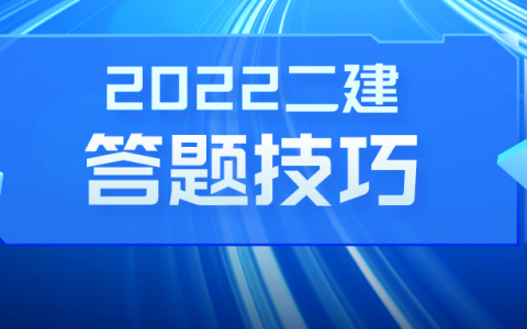 二建考试答题技巧（二建实务考试答题技巧）