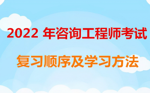 咨询工程师备考攻略计划（注册咨询工程师怎么备考）