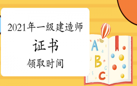 天津一级建造师资格证书领取需要带什么资料（天津一建证书什么时间领取）