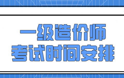 2022年一级造价师考试时间安排（11月12-13日）