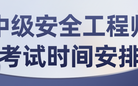 2022年中级注册安全工程师考试时间安排:10月29-30日