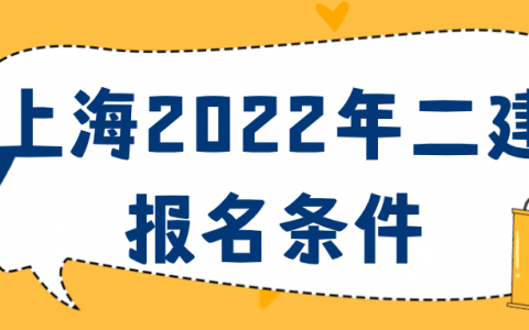 上海考二级建造师需要什么条件（上海2022年二建报名条件）