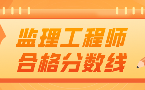 专业监理工程师考试多少分通过（监理工程师合格分数线是多少）