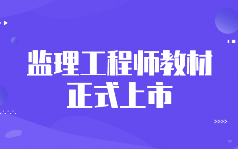 2022年监理工程师教材正式上市（交通运输工程专业）
