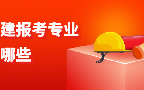 二建报考专业有哪些（二建考哪个专业比较好）