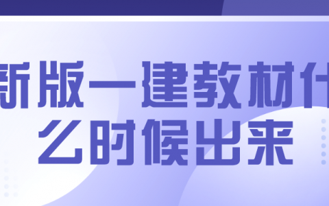 2022年新版一建教材什么时候出来（一级建造师教材变化大吗）
