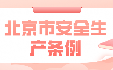 《安全生产许可证条例》最新解读