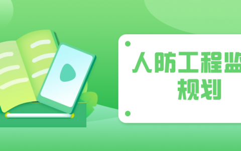 人防工程监理规划（附：实施细则）