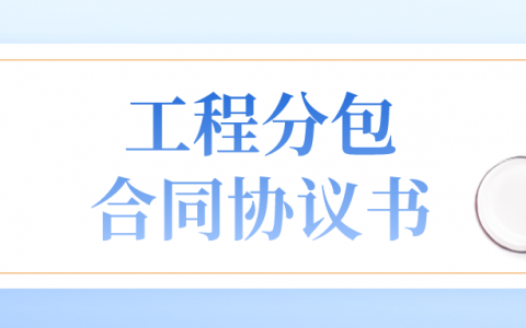 工程分包合同协议书免费下载（请收藏）