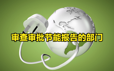 节能审查报告由哪个部门出具（不需要做节能审查的项目有哪些）