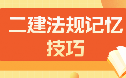 二建法律法规怎么学（二建法规记忆技巧）
