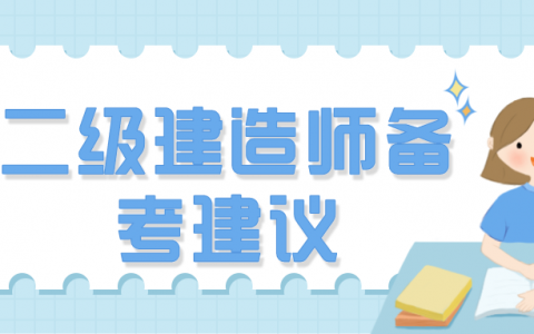 如何备考二级建造师（二级建造师备考建议）