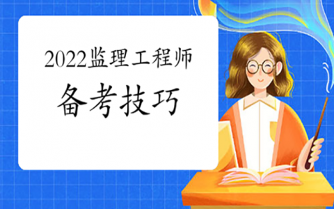 2022年监理工程师备考全攻略（今年监理工程师考试难不难）