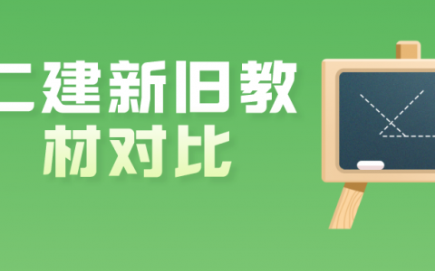 二建用去年的教材可以吗（2022年二建新旧教材对比）
