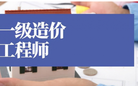 2022年安徽一级造价工程师报考条件（附：考试注意事项）