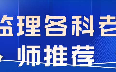 监理三控哪个老师讲的时候好（监理各科老师推荐）