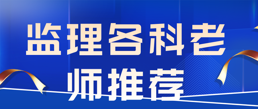 监理三控哪个老师讲的时候好（监理各科老师推荐）