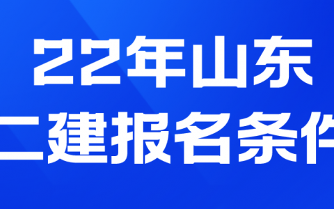 2022年山东报考二建需要什么条件（对学历有什么要求）
