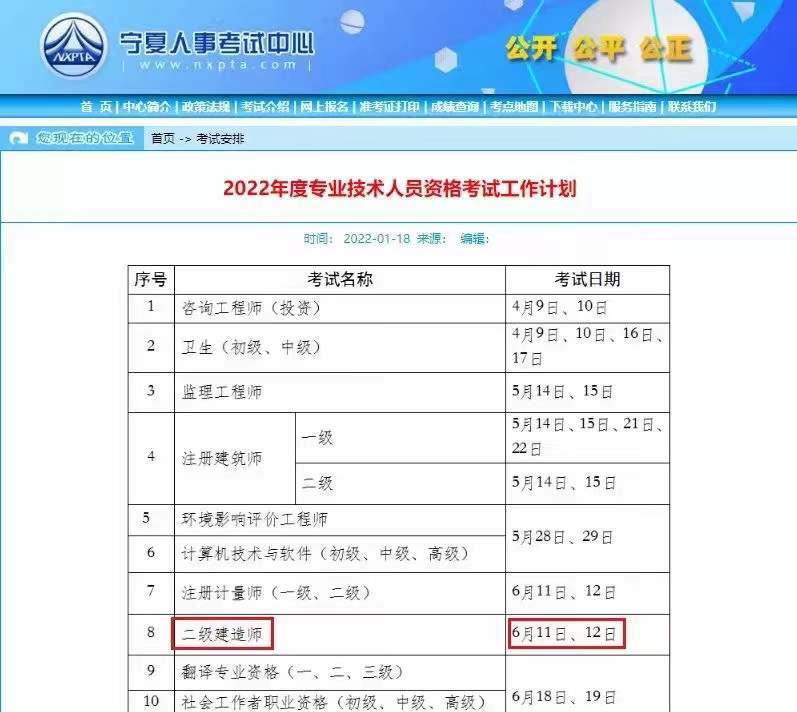 宁夏2022年二建考试时间公布（6月11日-12日）