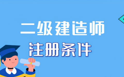 二建怎么注册（二级建造师注册流程详细步骤）