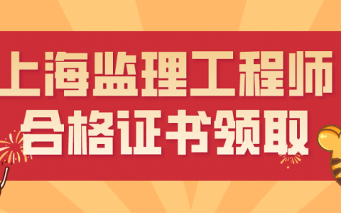 上海2021年监理工程师合格证书领取（初始注册第36批）