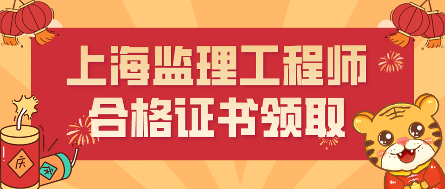 上海2021年监理工程师合格证书领取（初始注册第36批）