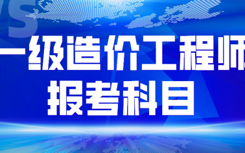 一级造价工程师2022年考试科目会变吗（报名条件重大调整）