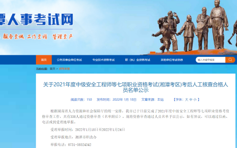 湖南湘潭2021年一级造价师考后合格人员名单公示（共70人）