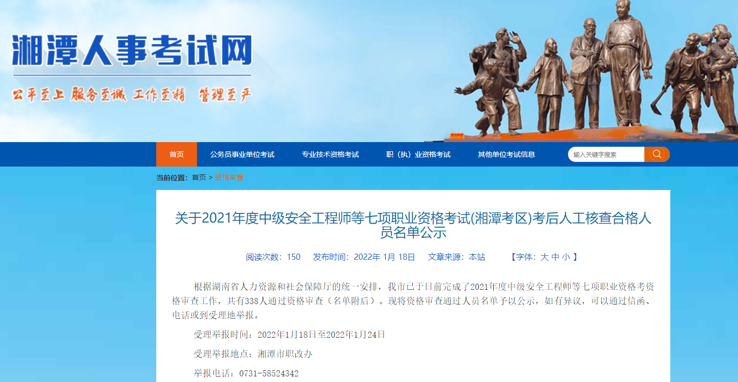湖南湘潭2021年一级造价师考后合格人员名单公示（共70人）