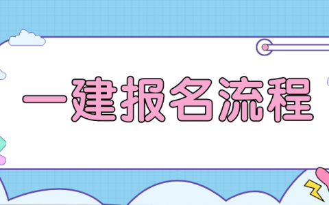2022年陕西一级造价工程师什么时间报名（陕西一建报名流程）