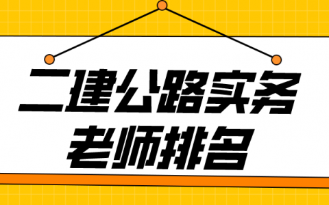 2022年二建公路实务视频教程（二建公路实务老师排名）