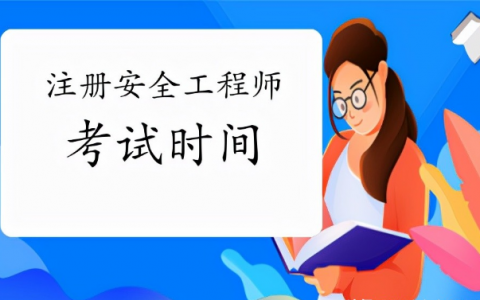2022年山东安全工程师报考条件（山东安全工程师什么时间考试）