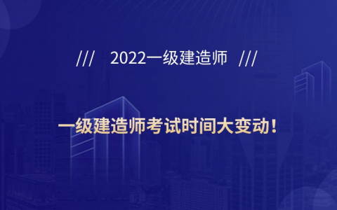 2022年一级建造师考试科目及时间（确定为11月19日、20日）