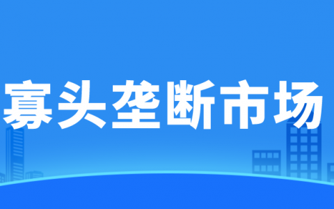 寡头垄断市场的特征有哪些（寡头垄断名词解释）