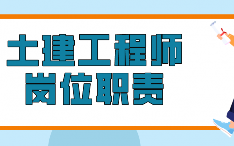 土建工程师岗位职责概述（土建工程师的工作内容是什么）