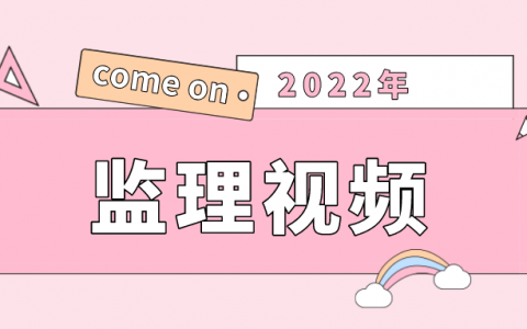 2022年监理工程师视频课件百度网盘（监理工程师考试视频教程下载）