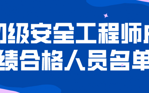 阜阳2021年初级安全工程师成绩合格人员名单（共26人）