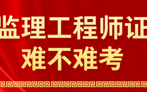 监理工程师证难不难考（监理工程师好通过吗）