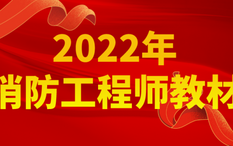 2022年一级消防工程师教材什么时候出（消防工程师教材几年改版一次）