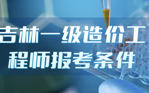 2022年吉林一级造价工程师报考条件（对专业有要求吗）