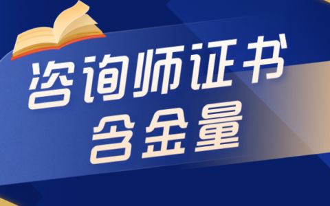 咨询师证书的含金量怎么样（咨询工程师就是个废证？）