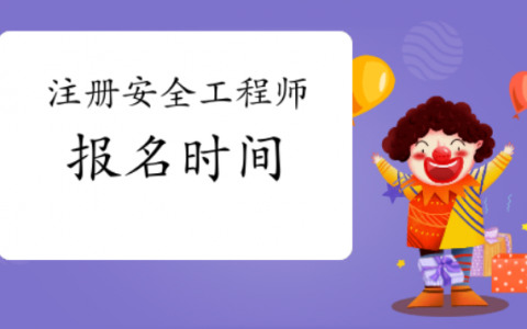 甘肃2021年安全工程师什么时候报名（什么时候考试）