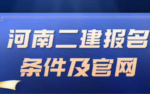 河南二级建造师报名时间（2022年河南二建报名条件及官网）