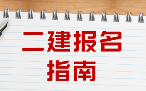 2022二建报考需要什么条件（二级建造师免考科目条件）