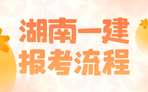 湖南2022年一级建造师一般几月份报名（湖南一建报考流程）