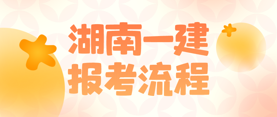 湖南2022年一级建造师一般几月份报名（湖南一建报考流程）