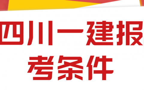 四川2022一建的报名条件和专业是什么（一级建造师条件放宽了）