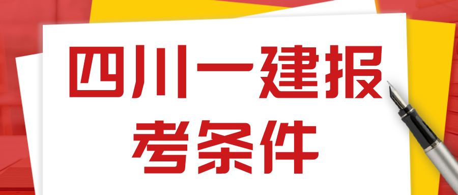 四川2022一建的报名条件和专业是什么（一级建造师条件放宽了）