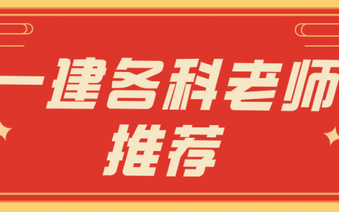一级建造师听谁的课比较好（一建各科老师推荐）