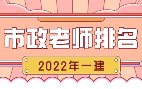 一建市政实务哪个老师讲的好（一建市政实务老师排名）